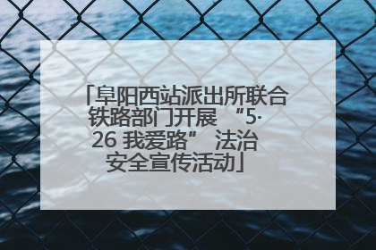 阜阳西站派出所联合铁路部门开展 “5·26 我爱路” 法治安全宣传活动