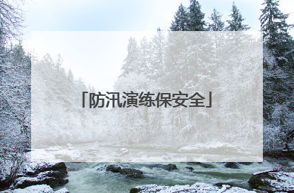 防汛演练保安全