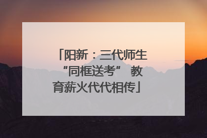 阳新：三代师生“同框送考” 教育薪火代代相传