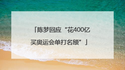 陈梦回应“花400亿买奥运会单打名额”