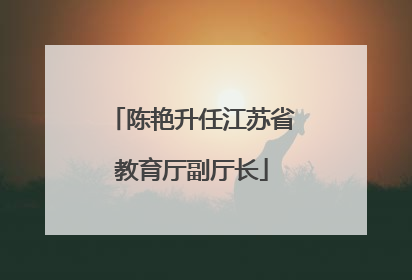 陈艳升任江苏省教育厅副厅长