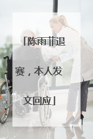 陈雨菲退赛，本人发文回应