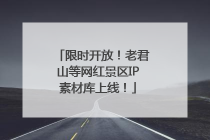限时开放！老君山等网红景区IP素材库上线！