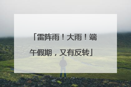 雷阵雨！大雨！端午假期，又有反转