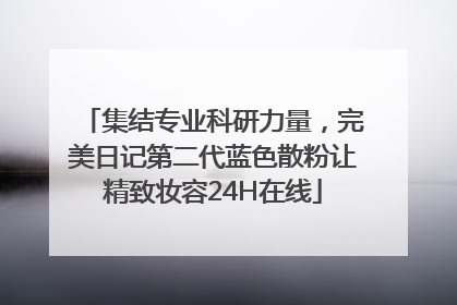 集结专业科研力量，完美日记第二代蓝色散粉让精致妆容24H在线
