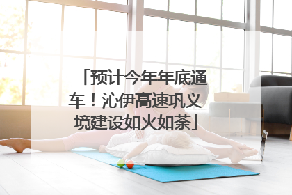 预计今年年底通车！沁伊高速巩义境建设如火如荼