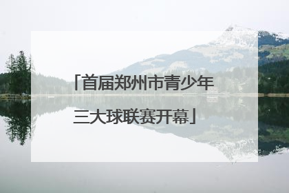 首届郑州市青少年三大球联赛开幕