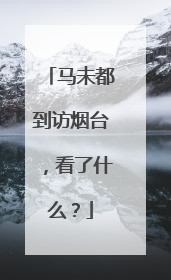 马未都到访烟台，看了什么？