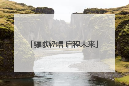 骊歌轻唱 启程未来