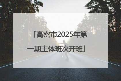 高密市2025年第一期主体班次开班