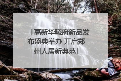 高新华曦府新品发布盛典举办 开启郑州人居新典范
