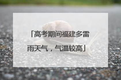高考期间福建多雷雨天气，气温较高