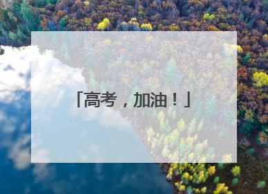 高考，加油！