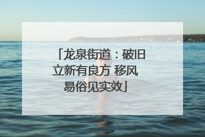 龙泉街道：破旧立新有良方 移风易俗见实效