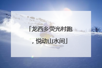 龙西乡荧光村跑，悦动山水间