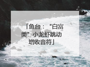 鱼台：“白富美”小龙虾跳动增收音符