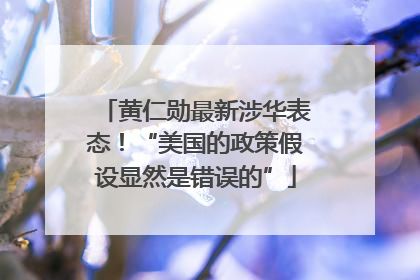 黄仁勋最新涉华表态！“美国的政策假设显然是错误的”