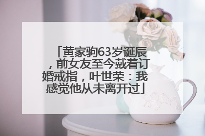 黄家驹63岁诞辰，前女友至今戴着订婚戒指，叶世荣：我感觉他从未离开过