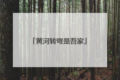 黄河转弯是吾家