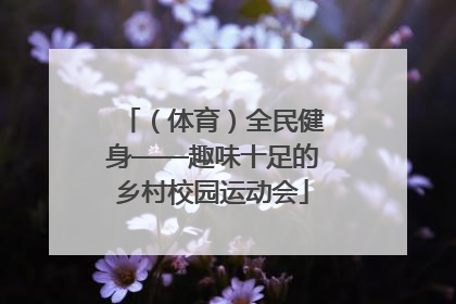 （体育）全民健身——趣味十足的乡村校园运动会