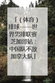 （体育）排球——世界男排联赛芝加哥站：中国队不敌加拿大队