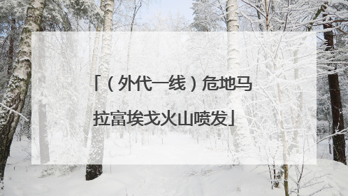 （外代一线）危地马拉富埃戈火山喷发