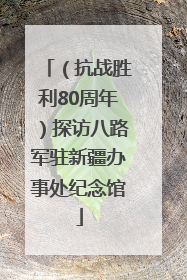 （抗战胜利80周年）探访八路军驻新疆办事处纪念馆