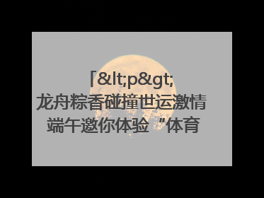 <p>龙舟粽香碰撞世运激情 端午邀你体验“体育+音乐”双重快乐</p><p>——成都世运会“跟着赛事去旅行”武侯站即将启幕</p>