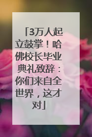 3万人起立鼓掌！哈佛校长毕业典礼致辞：你们来自全世界，这才对