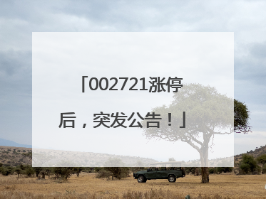 002721涨停后，突发公告！