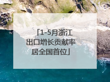 1-5月浙江出口增长贡献率居全国首位