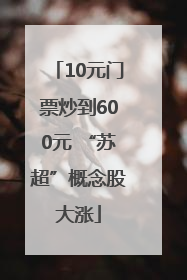 10元门票炒到600元 “苏超”概念股大涨