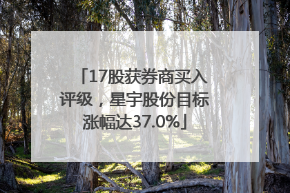 17股获券商买入评级，星宇股份目标涨幅达37.0%