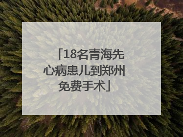 18名青海先心病患儿到郑州免费手术