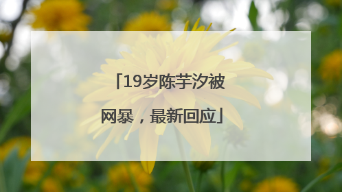 19岁陈芋汐被网暴，最新回应