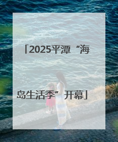 2025平潭“海岛生活季”开幕