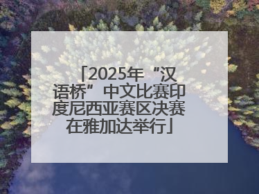 2025年“汉语桥”中文比赛印度尼西亚赛区决赛在雅加达举行