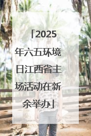 2025年六五环境日江西省主场活动在新余举办