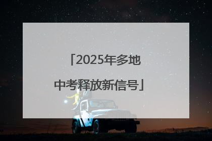 2025年多地中考释放新信号