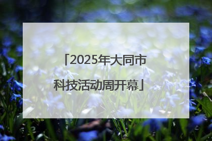 2025年大同市科技活动周开幕