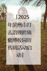2025年滨州市打击治理跨境赌博校园宣传周活动启动