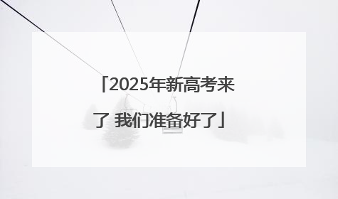 2025年新高考来了 我们准备好了