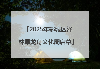 2025年鄂城区泽林旱龙舟文化周启幕