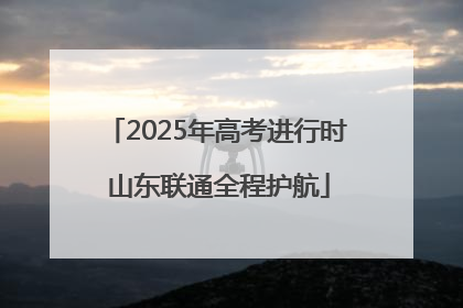 2025年高考进行时 山东联通全程护航