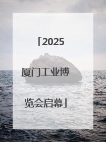 2025厦门工业博览会启幕