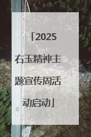 2025右玉精神主题宣传周活动启动