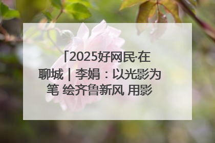 2025好网民·在聊城｜李娟：以光影为笔 绘齐鲁新风 用影视作品传递正能量