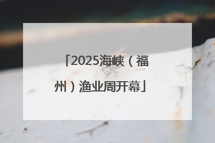 2025海峡（福州）渔业周开幕