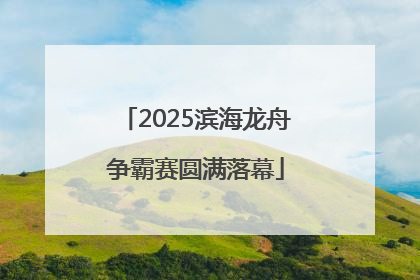 2025滨海龙舟争霸赛圆满落幕