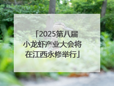 2025第八届小龙虾产业大会将在江西永修举行